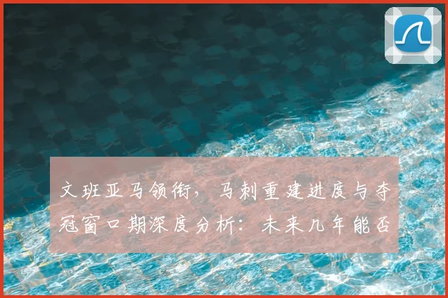 文班亚马领衔，马刺重建进度与夺冠窗口期深度分析：未来几年能否冲冠？