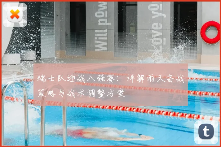 瑞士队迎战八强赛：详解雨天备战策略与战术调整方案