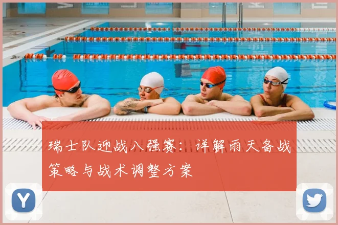 瑞士队迎战八强赛：详解雨天备战策略与战术调整方案