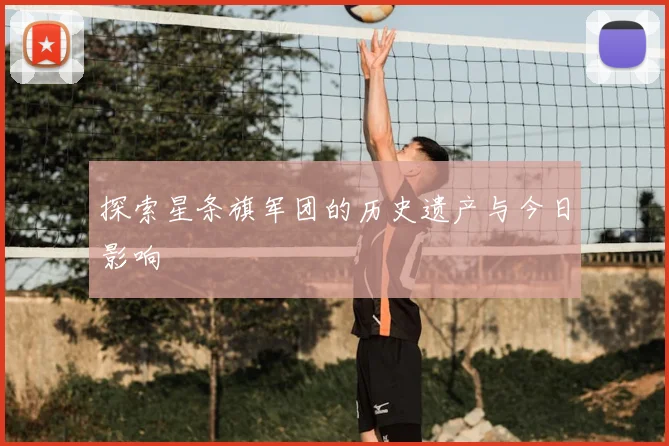 探索星条旗军团的历史遗产与今日影响
